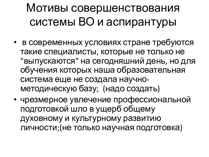 Мотивы совершенствования системы ВО и аспирантуры в современных условиях стране