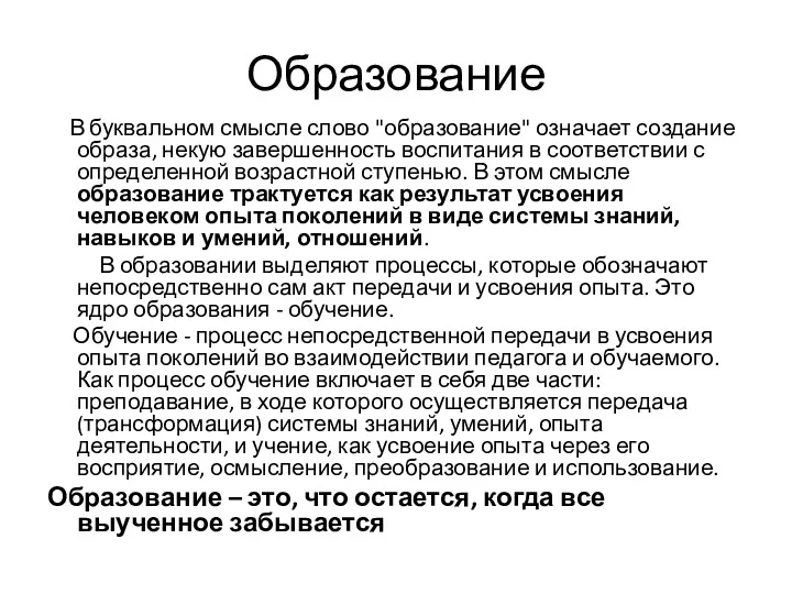 Образование В буквальном смысле слово "образование" означает создание образа, некую