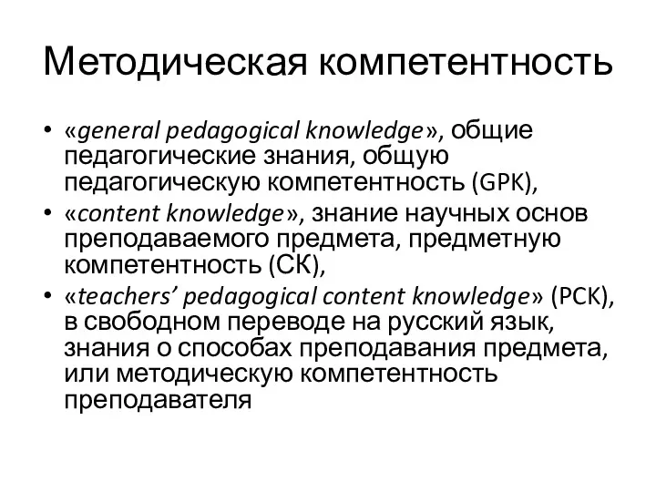 Методическая компетентность «general pedagogical knowledge», общие педагогические знания, общую педагогическую