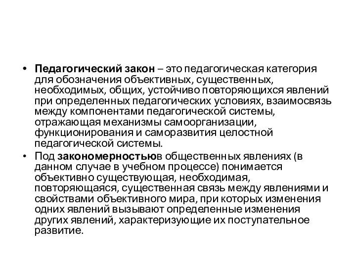 Педагогический закон – это педагогическая категория для обозначения объективных, существенных,