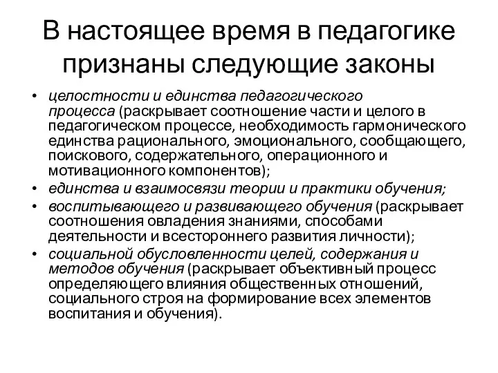 В настоящее время в педагогике признаны следующие законы целостности и