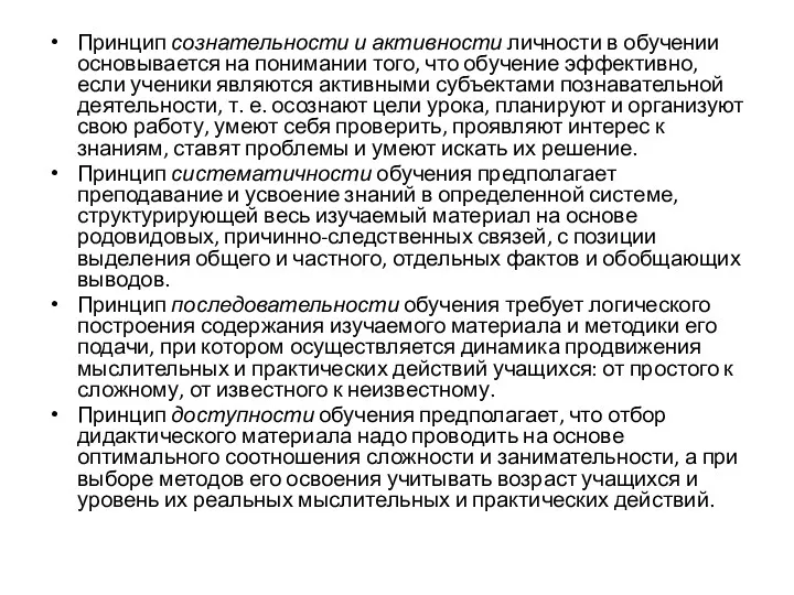 Принцип сознательности и активности личности в обучении основывается на понимании