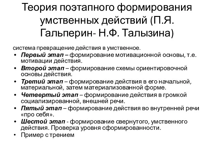 Теория поэтапного формирования умственных действий (П.Я. Гальперин- Н.Ф. Талызина) система