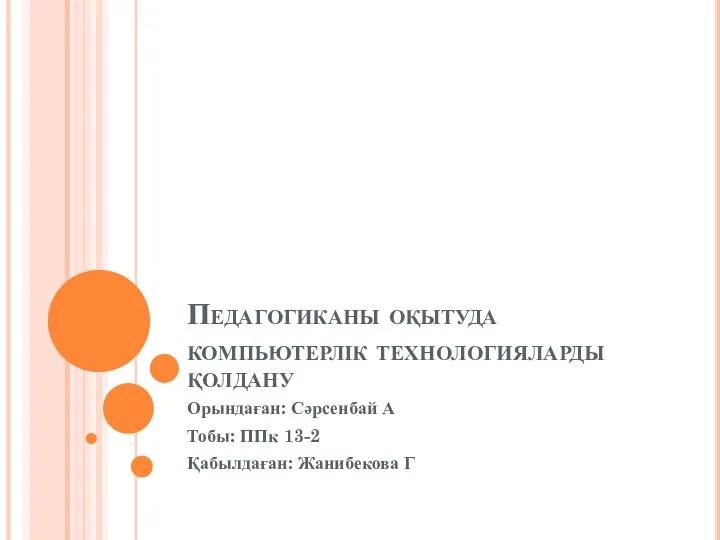 Педагогиканы оқытуда компьютерлік технологияларды қолдану