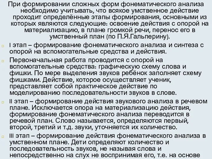 При формировании сложных форм фонематического анализа необходимо учитывать, что всякое