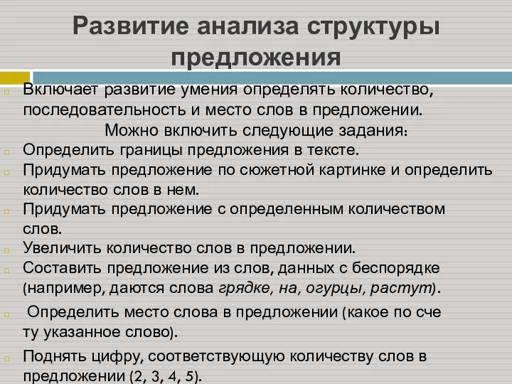 Развитие анализа структуры предложения Включает развитие умения определять количество, последовательность