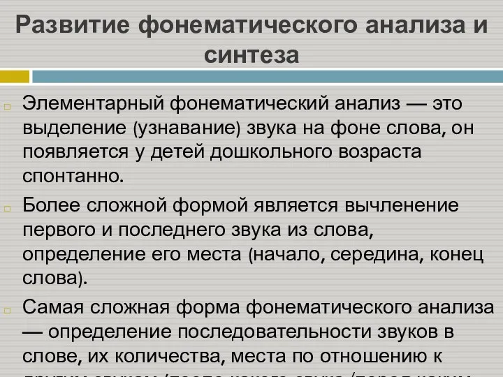 Развитие фонематического анализа и синтеза Элементарный фонематический анализ — это