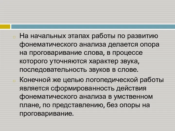 На начальных этапах работы по развитию фонематического анализа делается опора