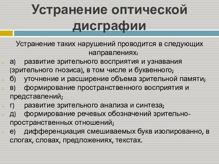 Устранение оптической дисграфии Устранение таких нарушений проводится в следующих направлениях: