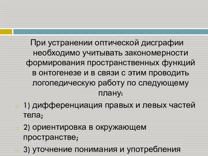 При устранении оптической дисграфии необходимо учитывать закономерности формирования пространственных функций