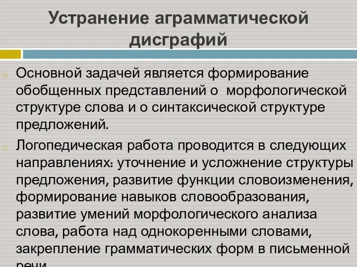 Устранение аграмматической дисграфий Основной задачей является формирование обобщенных представлений о