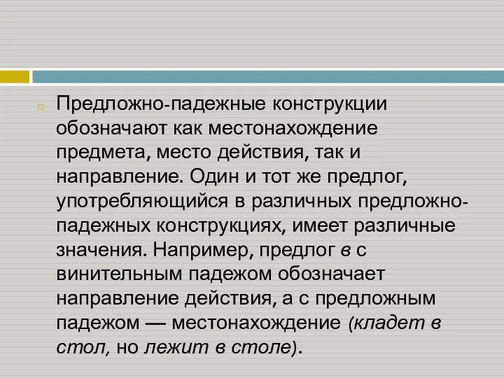 Предложно-падежные конструкции обозначают как местонахождение предмета, место действия, так и