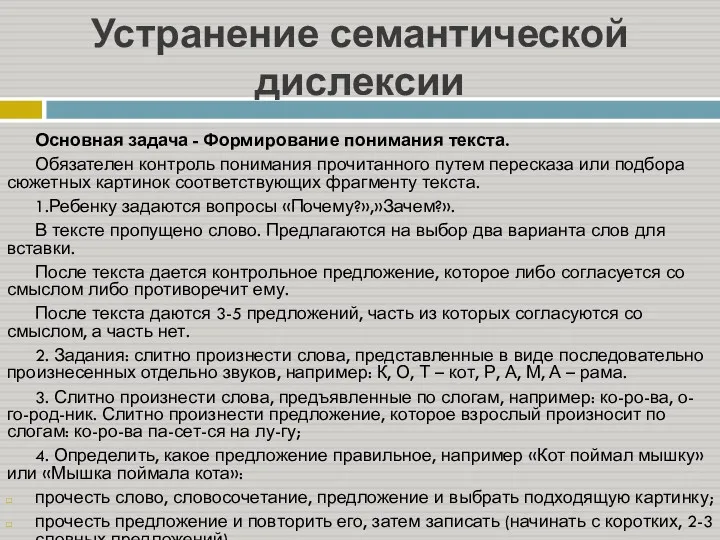 Устранение семантической дислексии Основная задача - Формирование понимания текста. Обязателен