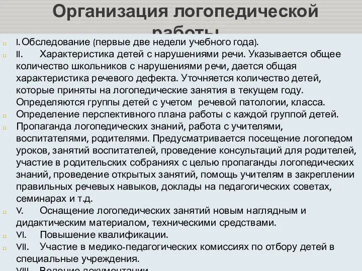 Организация логопедической работы I. Обследование (первые две недели учебного года).