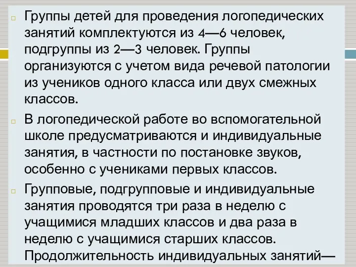 Группы детей для проведения логопедических занятий ком­плектуются из 4—6 человек,