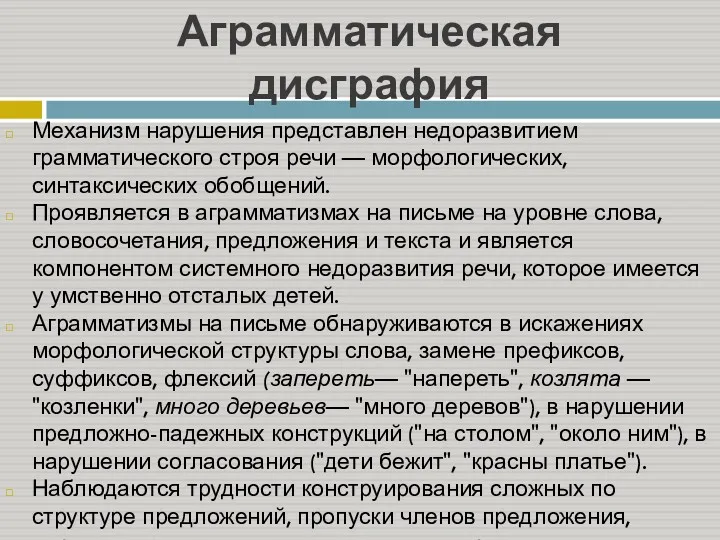 Аграмматическая дисграфия Механизм нарушения представлен недоразвитием грамматического строя речи —