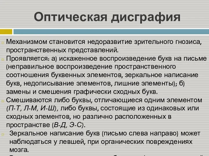 Оптическая дисграфия Механизмом становится недоразвитие зрительного гнозиса, пространственных представлений. Проявляется: