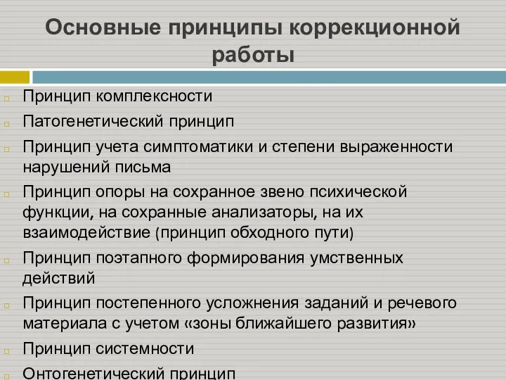 Основные принципы коррекционной работы Принцип комплексности Патогенетический принцип Принцип учета