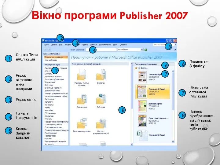 Вікно програми Publisher 2007 1 2 3 4 5 6