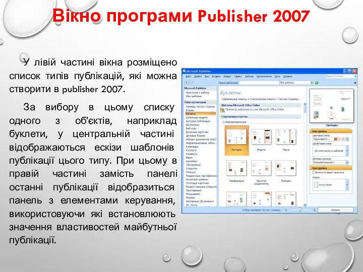 Вікно програми Publisher 2007 У лівій частині вікна розміщено список