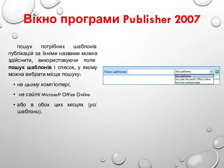Вікно програми Publisher 2007 пошук потрібних шаблонів публікацій за їхніми