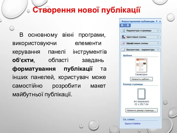 Створення нової публікації В основному вікні програми, використовуючи елементи керування