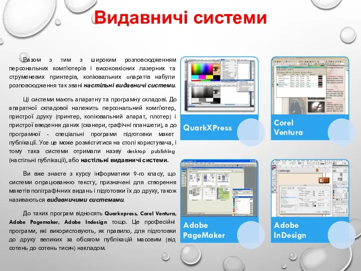 Видавничі системи Разом з тим з широким розповсюдженням персональних комп'ютерів