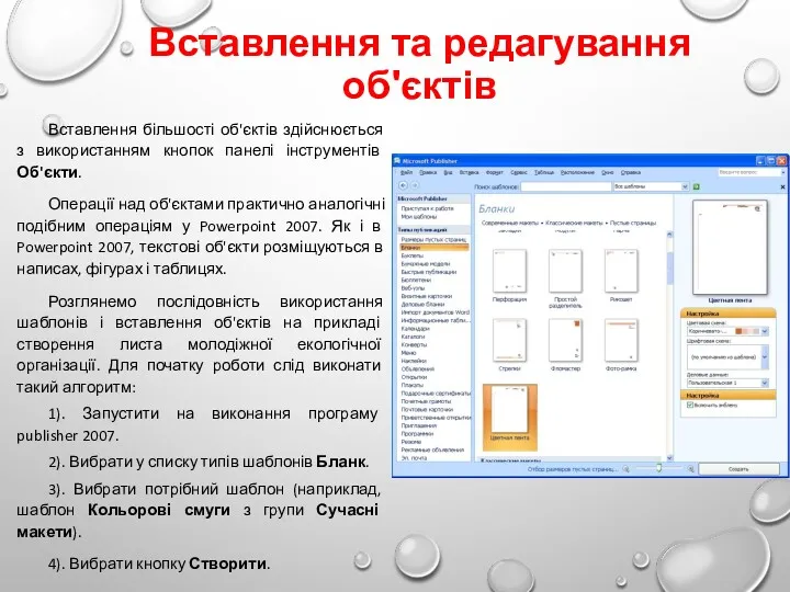 Вставлення та редагування об'єктів Вставлення більшості об'єктів здійснюється з використанням