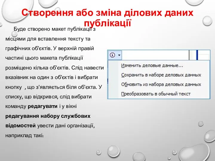 Створення або зміна ділових даних публікації Буде створено макет публікації