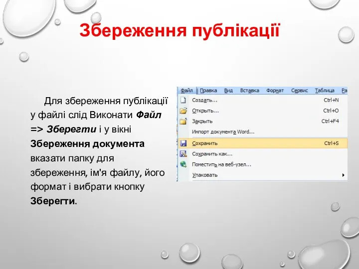 Збереження публікації Для збереження публікації у файлі слід Виконати Файл