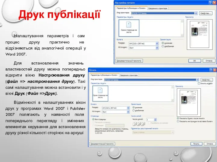 Друк публікації Налаштування параметрів і сам процес друку практично не