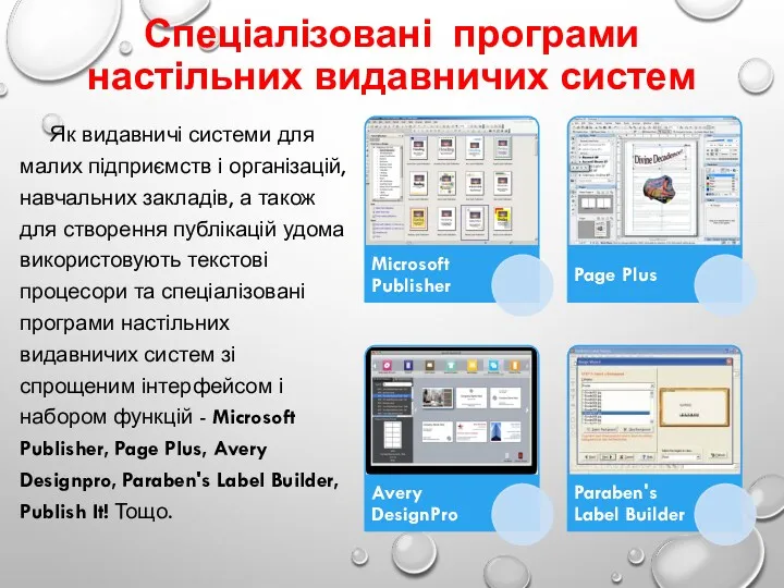 Спеціалізовані програми настільних видавничих систем Як видавничі системи для малих