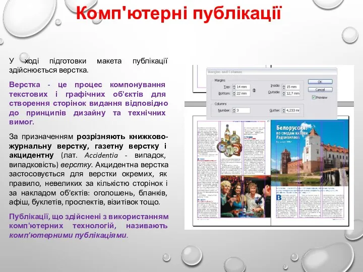 Комп'ютерні публікації У ході підготовки макета публікації здійснюється верстка. Верстка