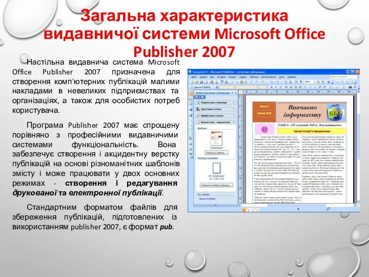 Загальна характеристика видавничої системи Microsoft Office Publisher 2007 Настільна видавнича