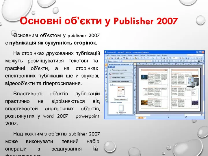 Основні об'єкти у Publisher 2007 Основним об'єктом у publisher 2007