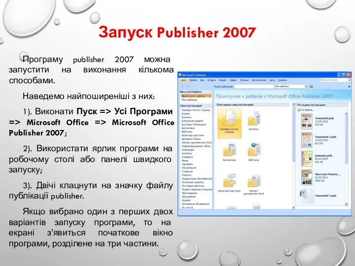 Запуск Publisher 2007 Програму publisher 2007 можна запустити на виконання