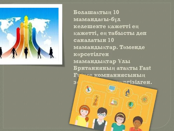 Болашақтың 10 мамандағы-бұл келешекте қажетті ең қажетті, ең табысты деп саналатын 10 мамандықтар.