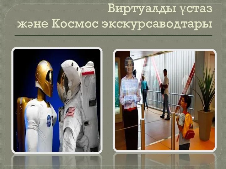 Виртуалды ұстаз және Космос экскурсаводтары