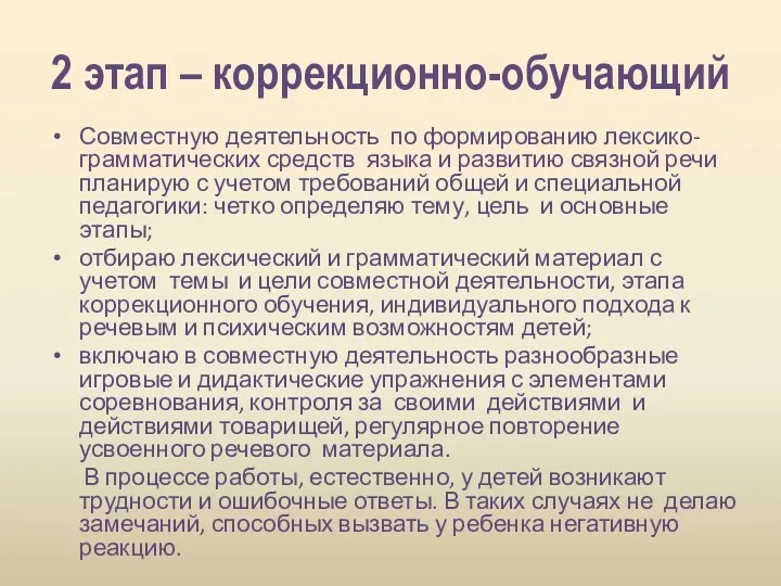 2 этап – коррекционно-обучающий Совместную деятельность по формированию лексико-грамматических средств