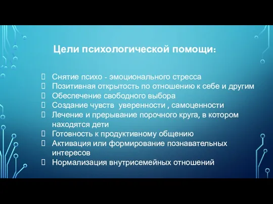 Цели психологической помощи: Снятие психо - эмоционального стресса Позитивная открытость