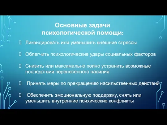 Ликвидировать или уменьшить внешние стрессы Облегчить психологические удары социальных факторов