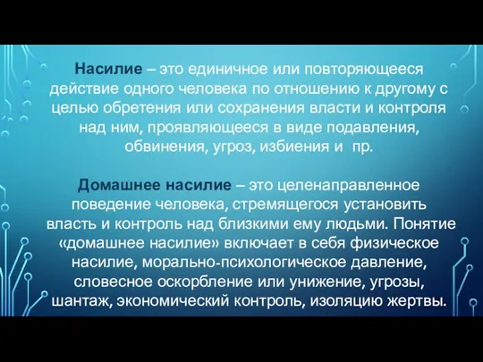 Насилие – это единичное или повторяющееся действие одного человека по