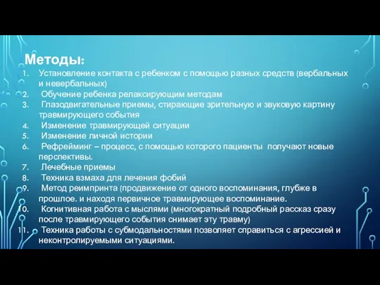 Методы: Установление контакта с ребенком с помощью разных средств (вербальных