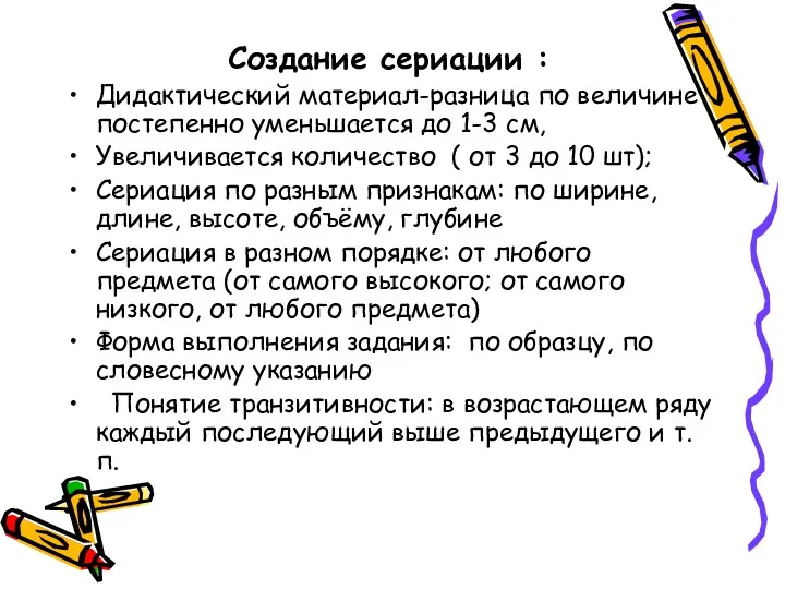 Создание сериации : Дидактический материал-разница по величине постепенно уменьшается до