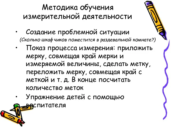 Методика обучения измерительной деятельности Создание проблемной ситуации (Сколько шкафчиков поместится в раздевальной комнате?)