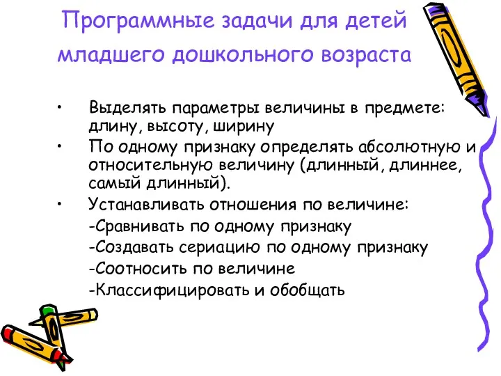 Программные задачи для детей младшего дошкольного возраста Выделять параметры величины в предмете: длину,