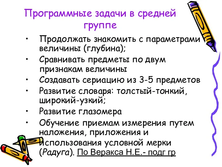 Программные задачи в средней группе Продолжать знакомить с параметрами величины (глубина); Сравнивать предметы