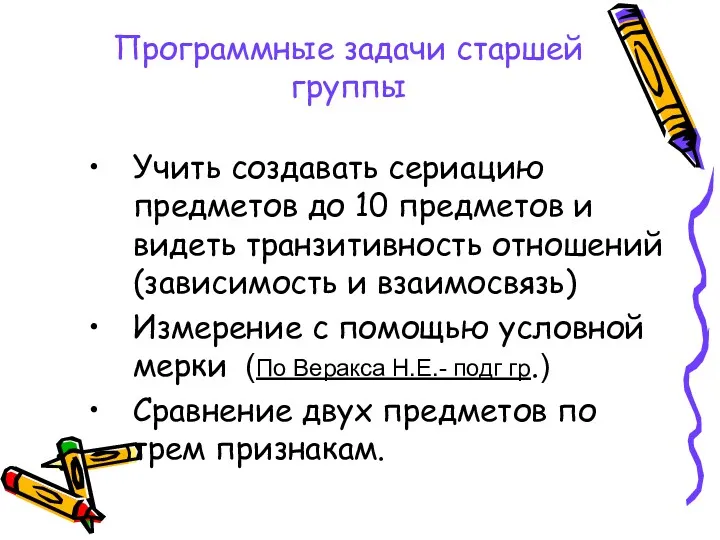 Программные задачи старшей группы Учить создавать сериацию предметов до 10