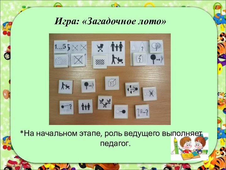 Игра: «Загадочное лото» *На начальном этапе, роль ведущего выполняет педагог.