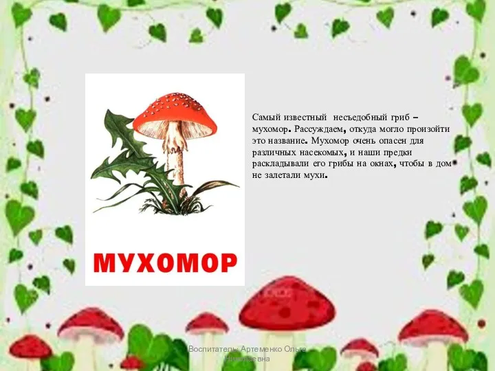 Воспитатель: Артеменко Ольга Николаевна Самый известный несъедобный гриб – мухомор.